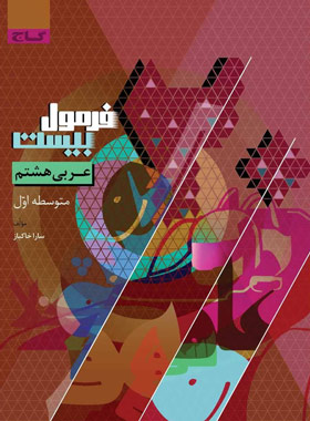 پایانه - فرمول بیست عربی هشتم