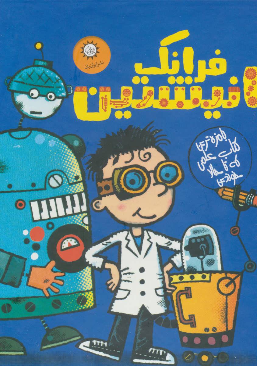 پایانه - مجموعه فرانک انیشتین