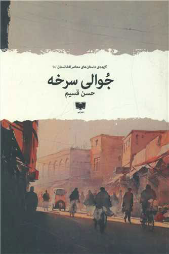 پایانه - جوالی سرخه