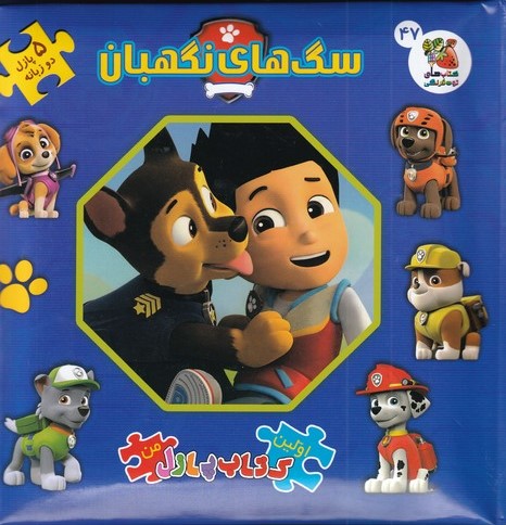 پایانه - سگ های  نگهبان