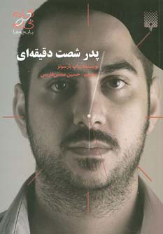 پایانه - پدر شصت دقیقه ای