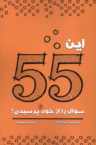 پایانه - این 55 سوال را از خود پرسیدی؟
