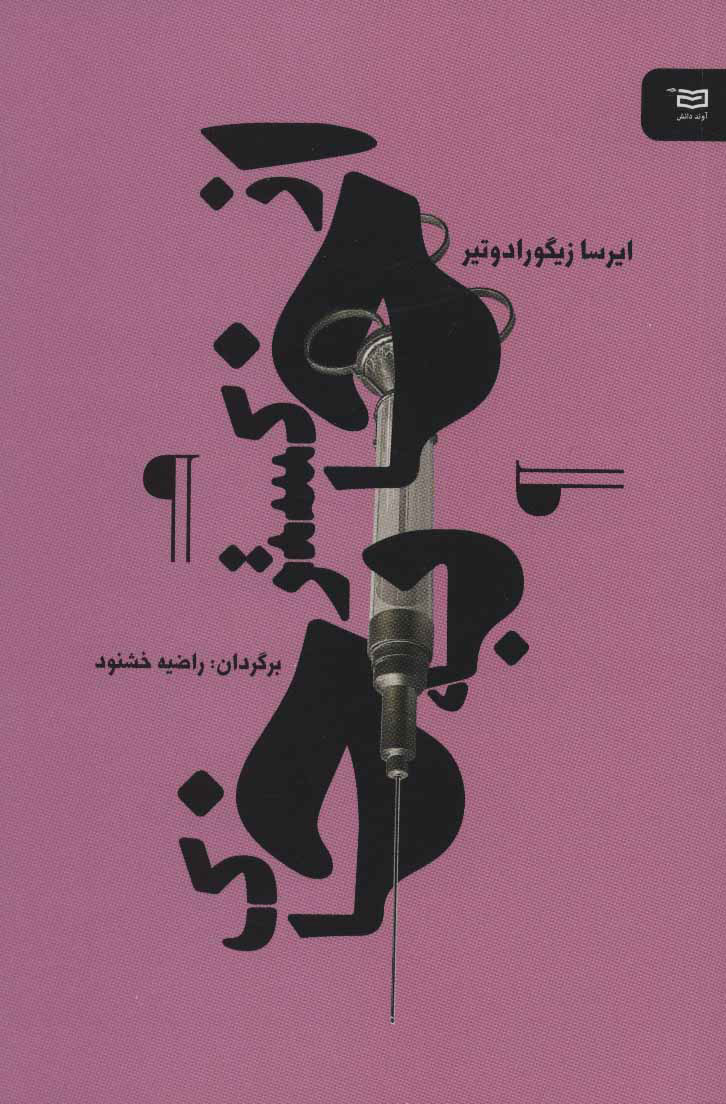 پایانه - از خاکستر به خاک