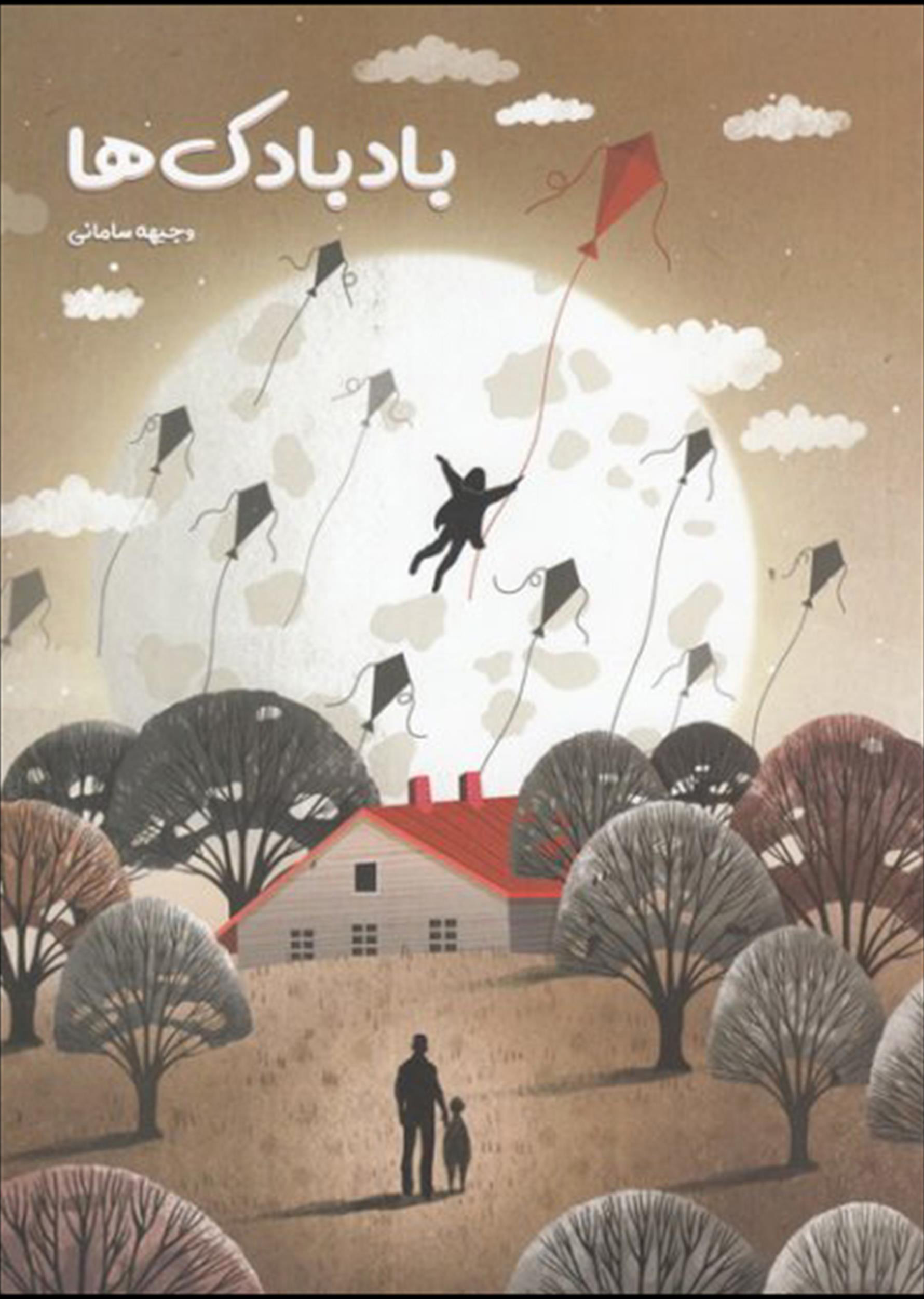 پایانه - بادبادک ها