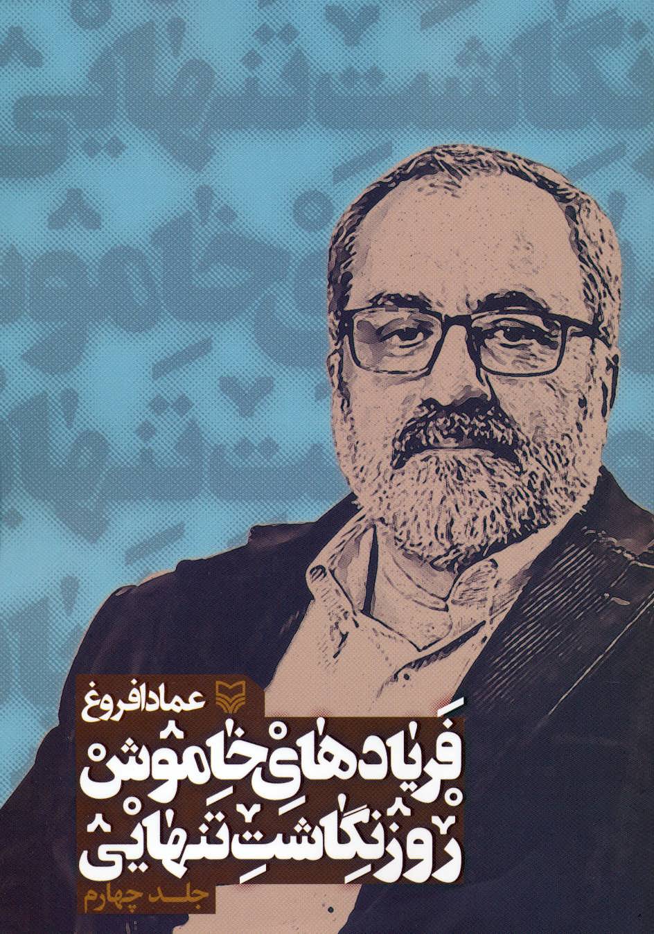 پایانه - فریادهای خاموش 4