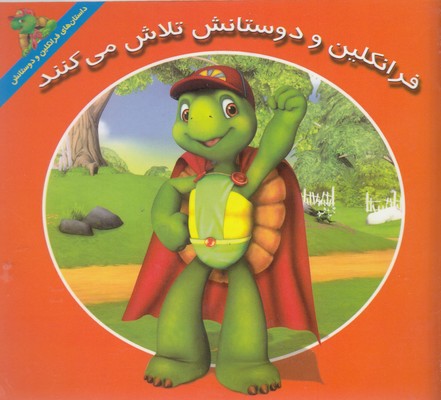 پایانه - فرانکلین و دوستانش تلاش می کنند