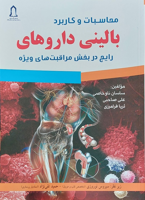 پایانه - محاسبات و کاربرد بالینی داروهای رایج در بخش مراقبت های ویژه