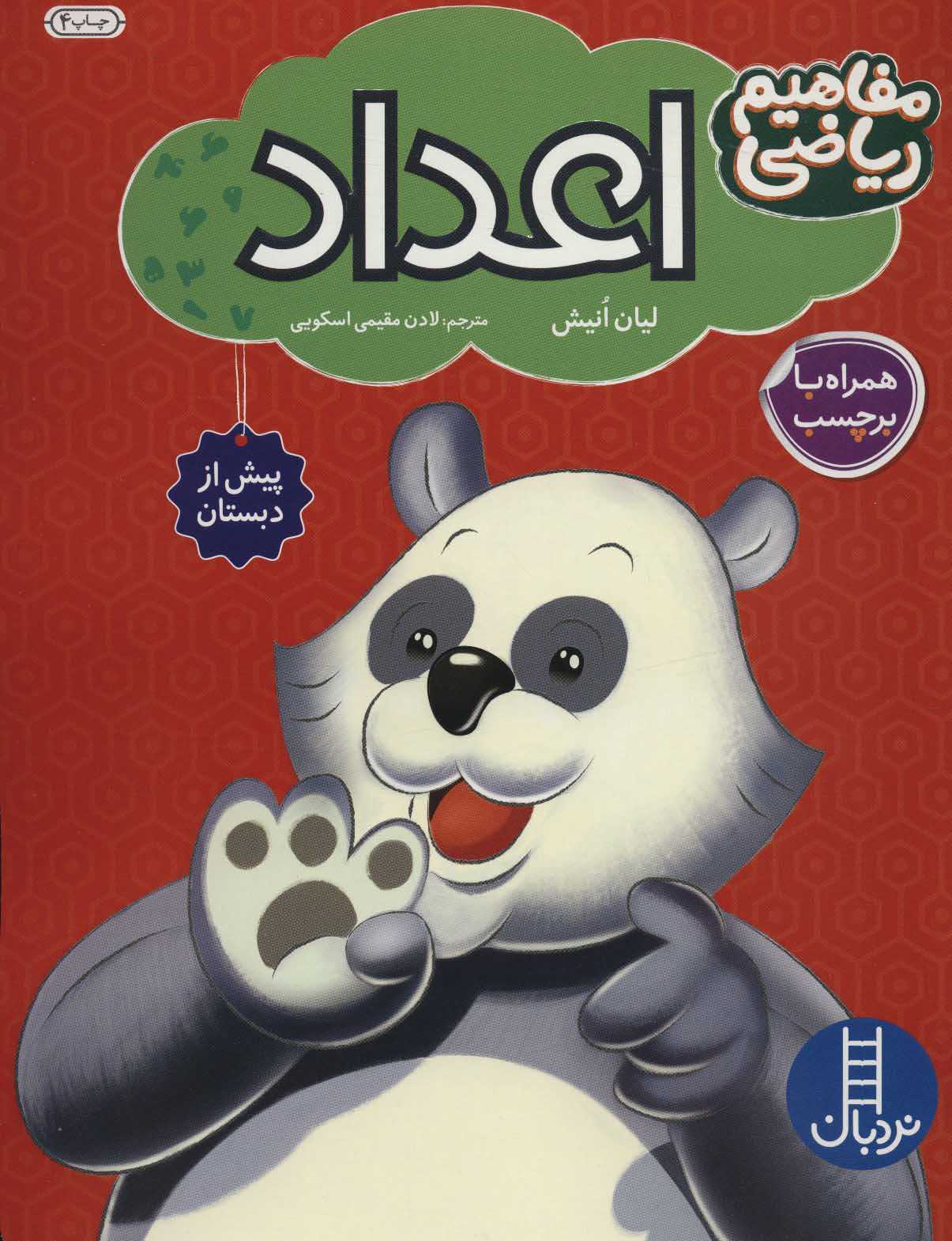 پایانه - اعداد