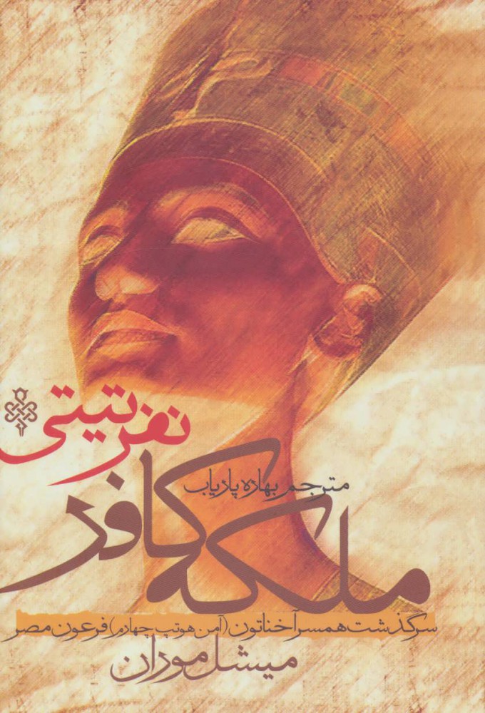 پایانه - ملکه کافر نفرتیتی