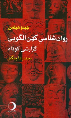 پایانه - روان شناسی کهن الگویی
