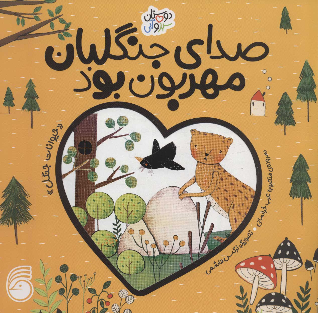 پایانه - صدای جنگلبان مهربان بود