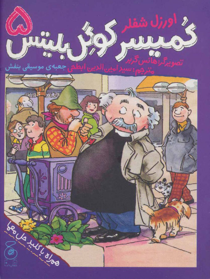 پایانه - کمیسر کوگل بلیتس 5