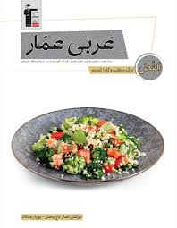 پایانه - درک مطلب و کلوز تست عربی عمار