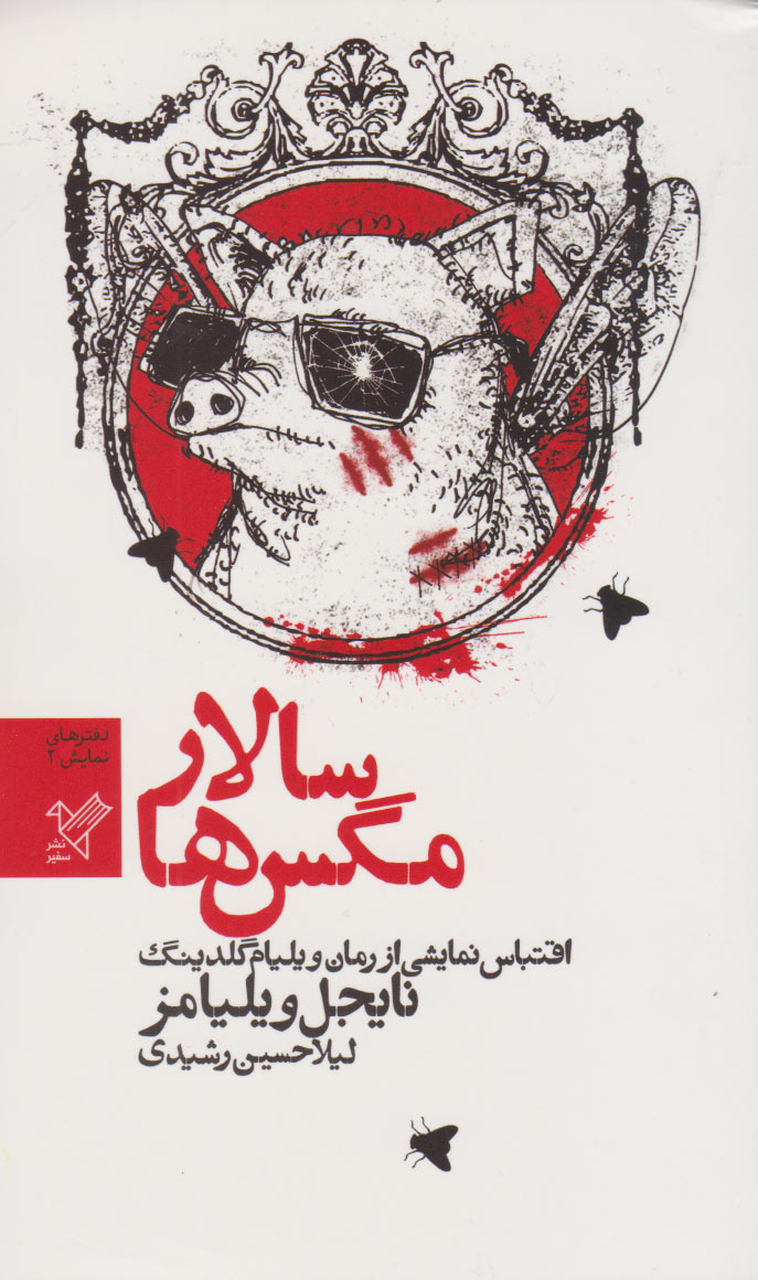 پایانه - سالار مگس ها