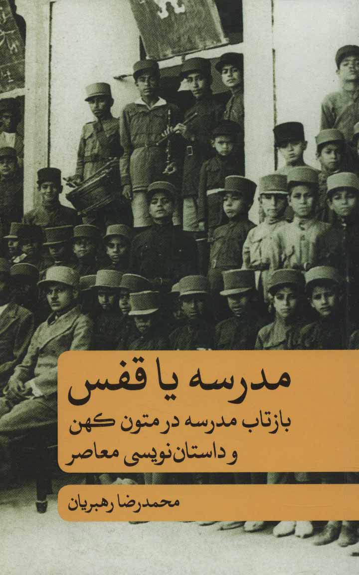 پایانه - مدرسه یا قفس