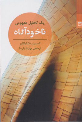 پایانه - ناخودآگاه