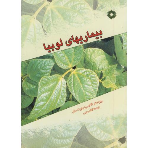 پایانه - بیماریهای لوبیا