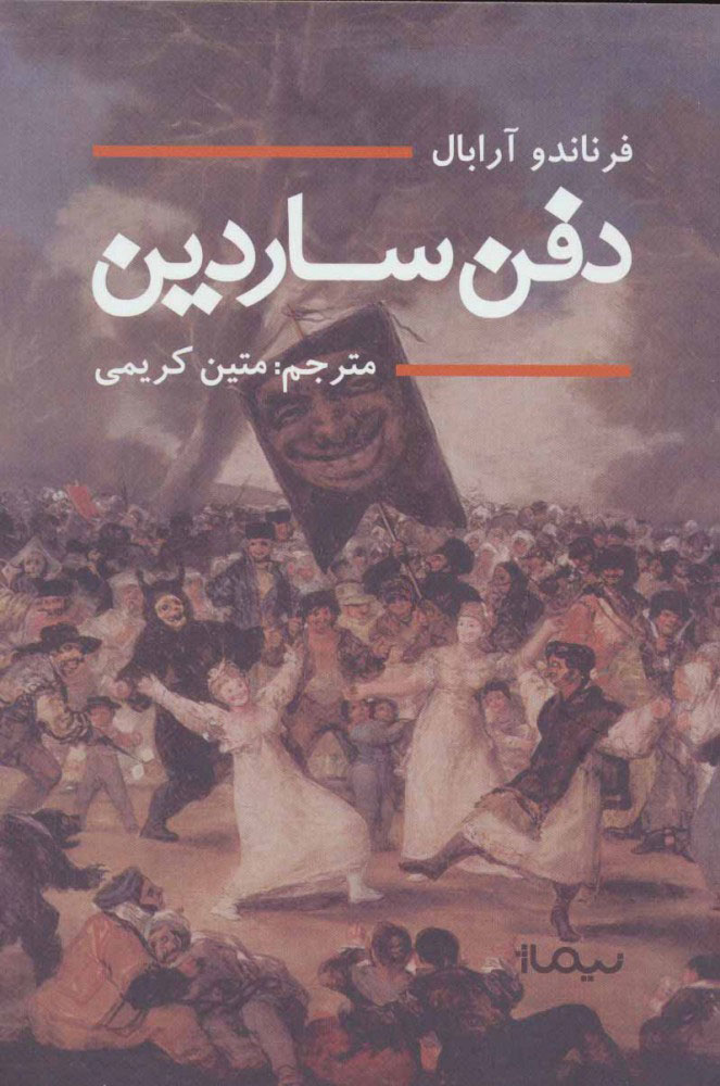 پایانه - دفن ساردین