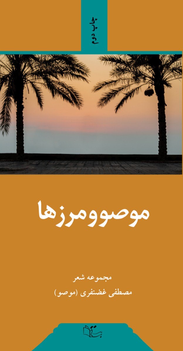 پایانه - موصو و مرزها