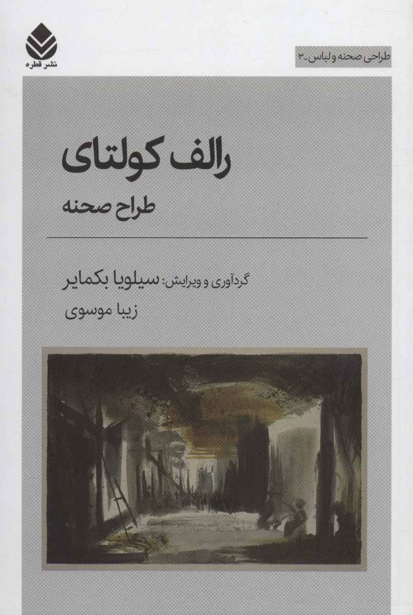 پایانه - رالف کولتای؛ طراح صحنه