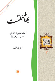 پایانه - بهانه خلقت