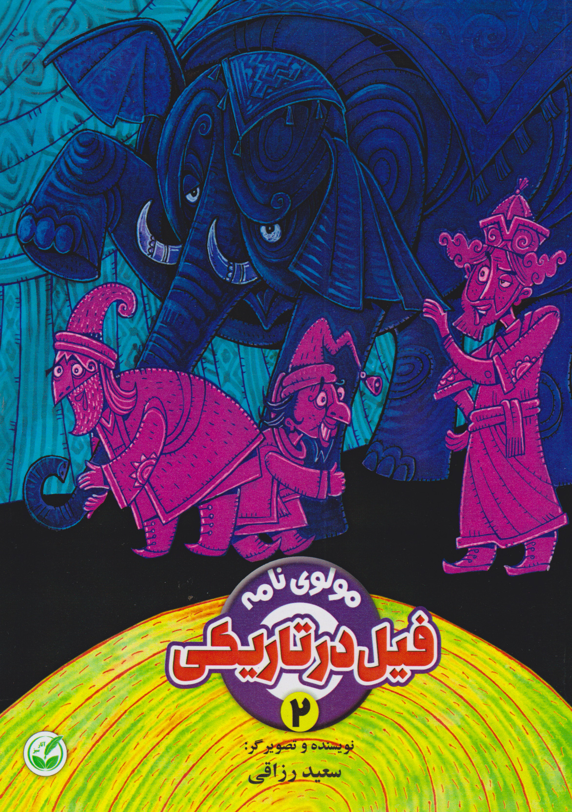 پایانه - فیل در تاریکی