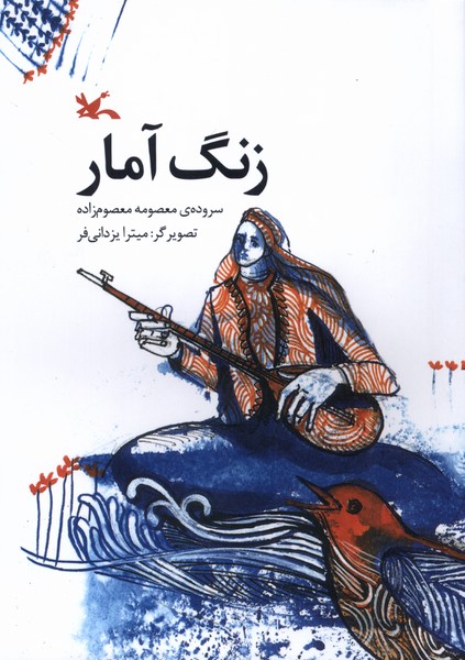 پایانه - زنگ آمار