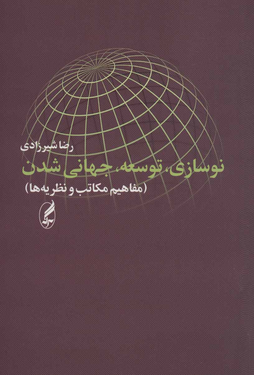 پایانه - نوسازی، توسعه، جهانی شدن