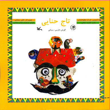 پایانه - تاج حنایی