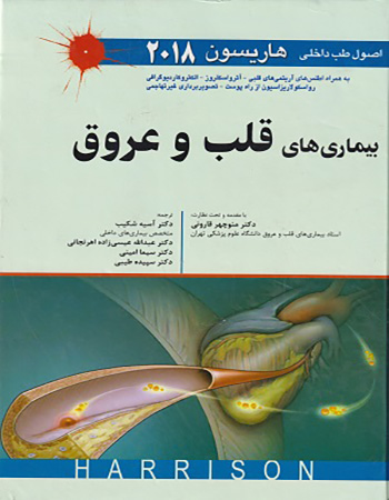 پایانه - اصول طب داخلی هاریسون بیماری های قلب و عروق