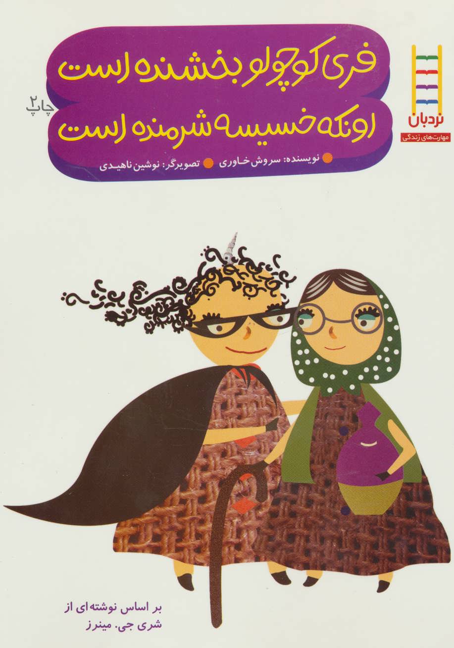 پایانه - فری کوچولو بخشنده است اونکه خسیسه شرمنده است