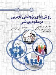 پایانه - روش های پژوهش تجربی در علوم ورزشی