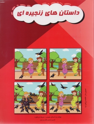 پایانه - داستان های زنجیره ای (۱)