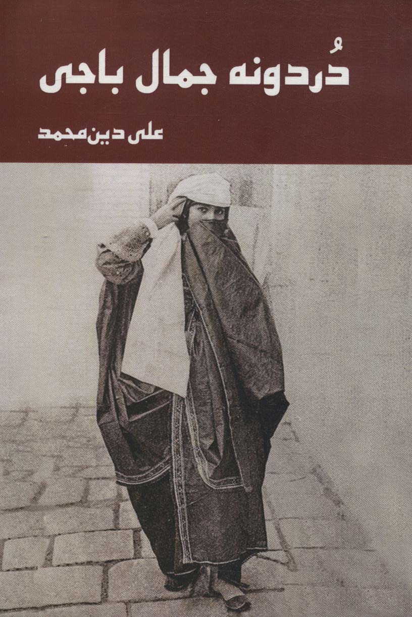 پایانه - دردونه جمال باجی