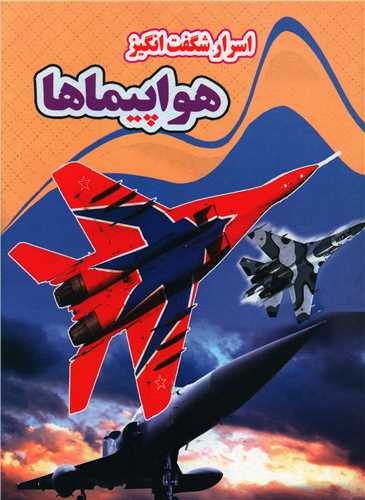 پایانه - اسرار شگفت انگیز هواپیماها