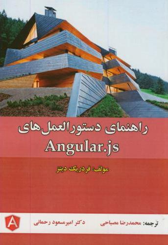 پایانه - راهنمای دستورالعمل های آنگولار Angular.js