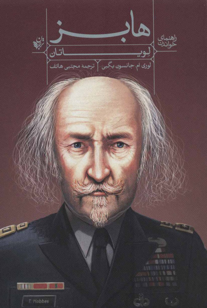 پایانه - راهنمای خواندن لویاتان هابز