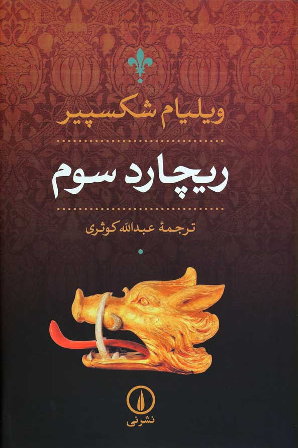 پایانه - ریچارد سوم