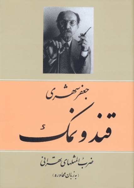 پایانه - قند و نمک