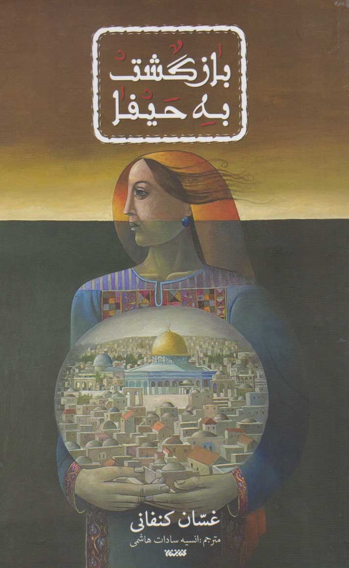 پایانه - بازگشت به حیفا