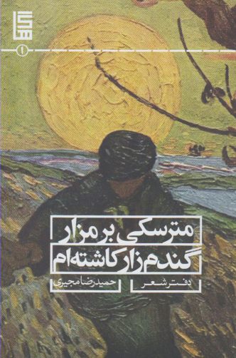 پایانه - مترسکی بر مزار گندمزار کاشته ام