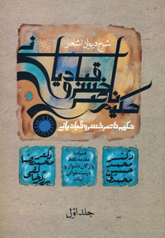 پایانه - شرح دیوان اشعار حکیم ناصر خسرو قبادیانی