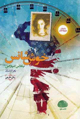 پایانه - خوش شانس