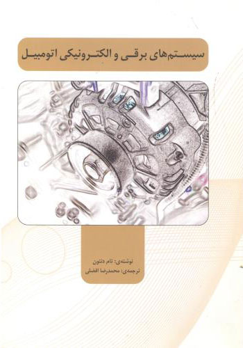 پایانه - سیستم های برقی و الکترونیکی اتومبیل