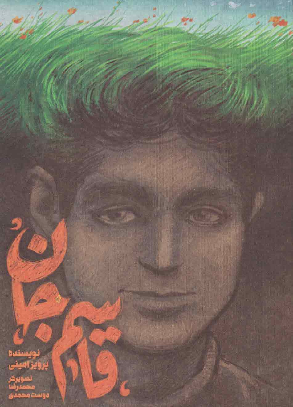 پایانه - قاسم جان