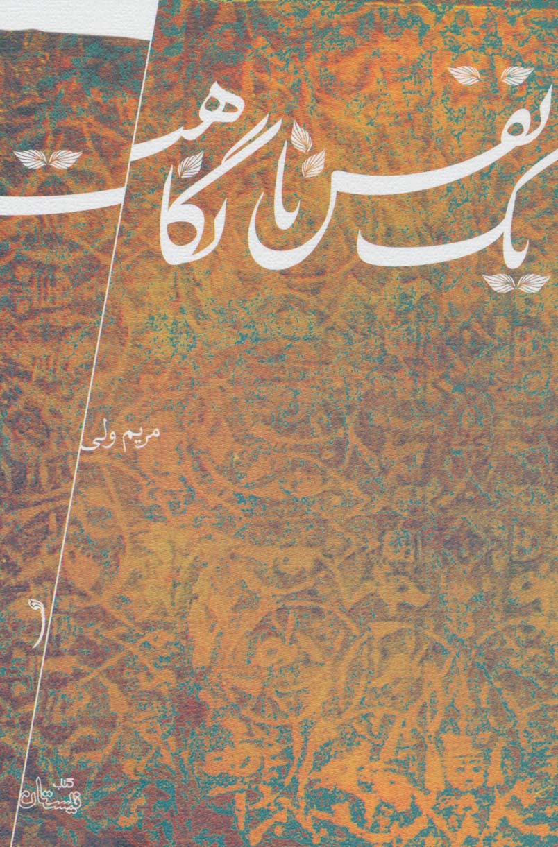 پایانه - یک نفس تا نگاهت