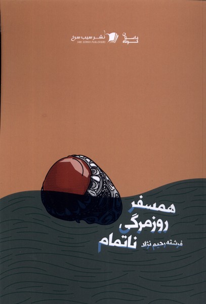 پایانه - همسفر روزمرگی ناتمام