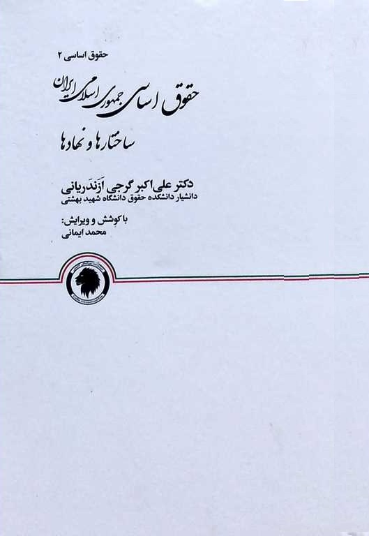پایانه - حقوق اساسی جمهوری اسلامی ایران