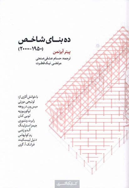 پایانه - ده بنای شاخص (1950-2000)