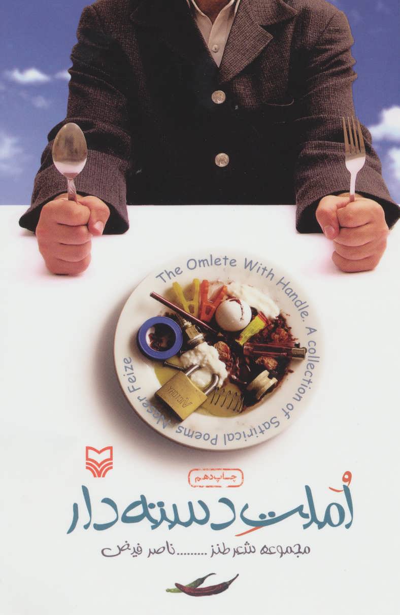 پایانه - املت دسته دار